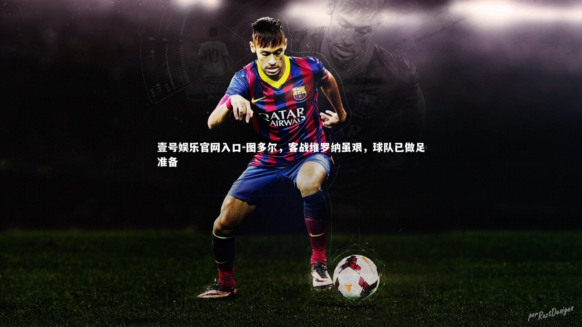 图多尔，客战维罗纳虽艰，球队已做足准备