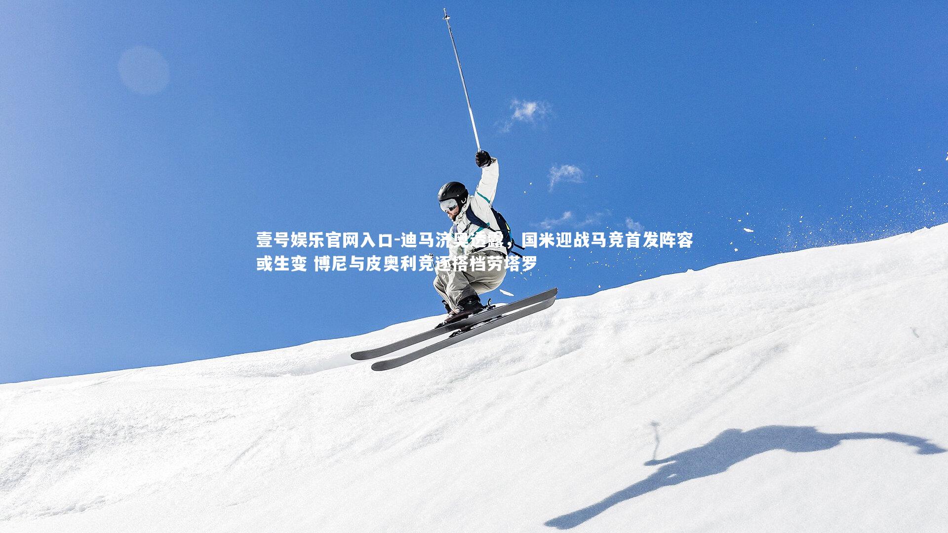 迪马济奥透露，国米迎战马竞首发阵容或生变 博尼与皮奥利竞逐搭档劳塔罗